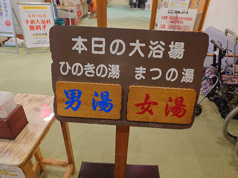 ながっしーさんのふれあい交流センター大芝の湯のサ活写真