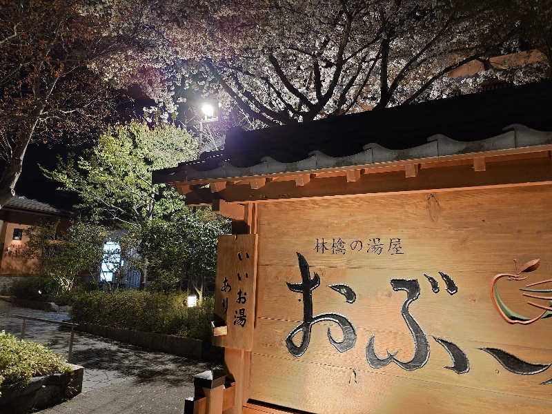 ながっしーさんの林檎の湯屋 おぶ～のサ活写真