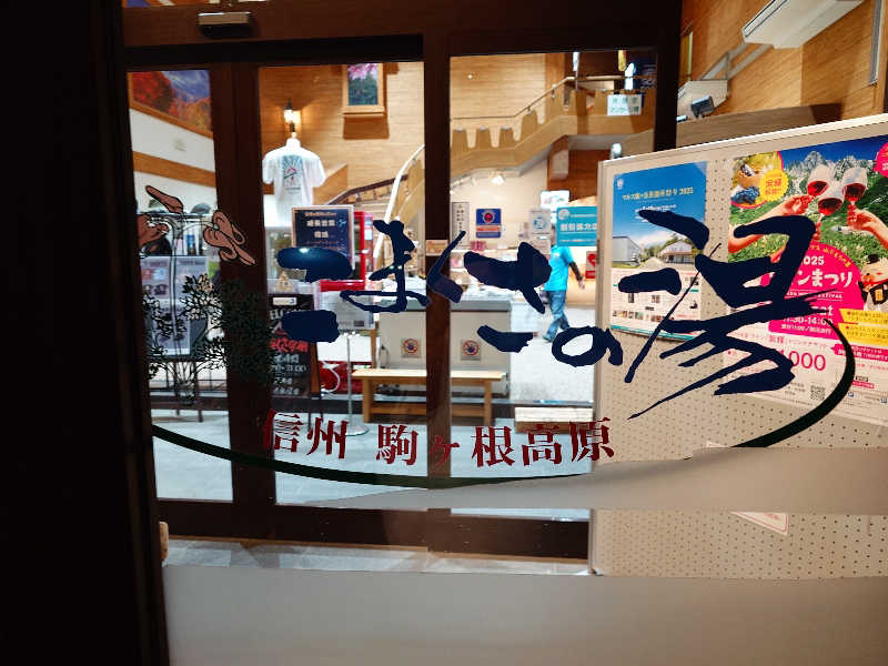 ながっしーさんのこまくさの湯のサ活写真
