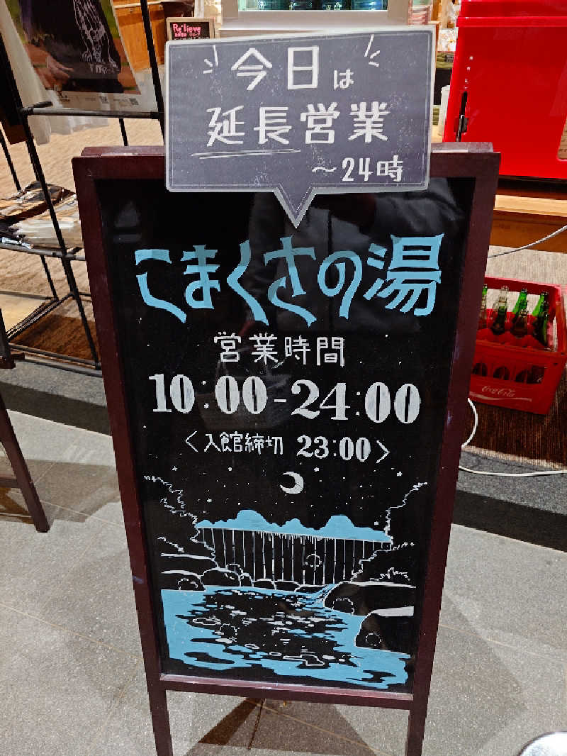 ながっしーさんのこまくさの湯のサ活写真