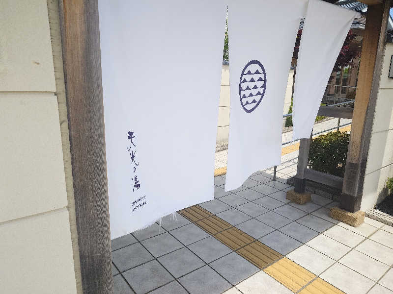 ながっしーさんの天光の湯のサ活写真