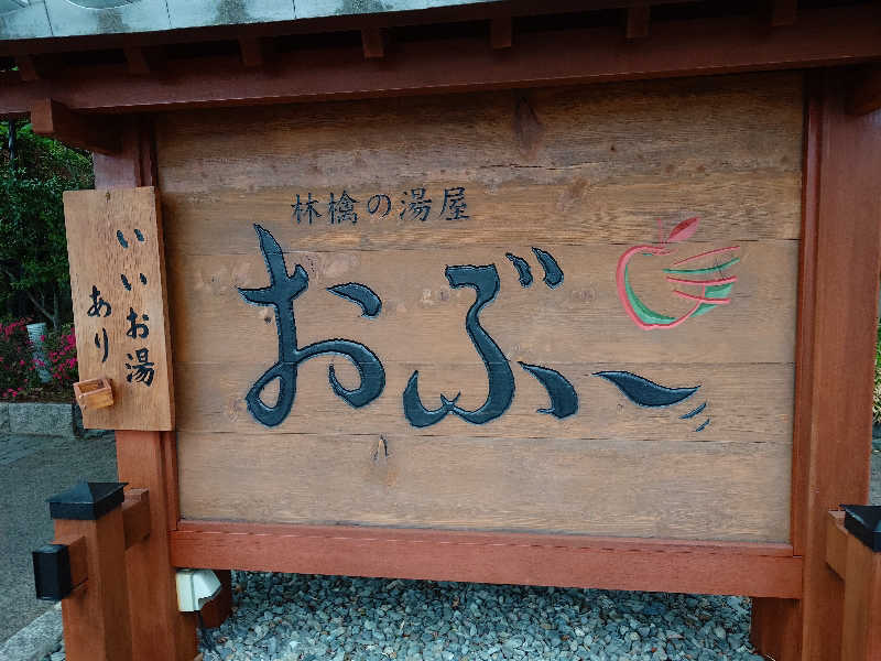 ながっしーさんの林檎の湯屋 おぶ～のサ活写真