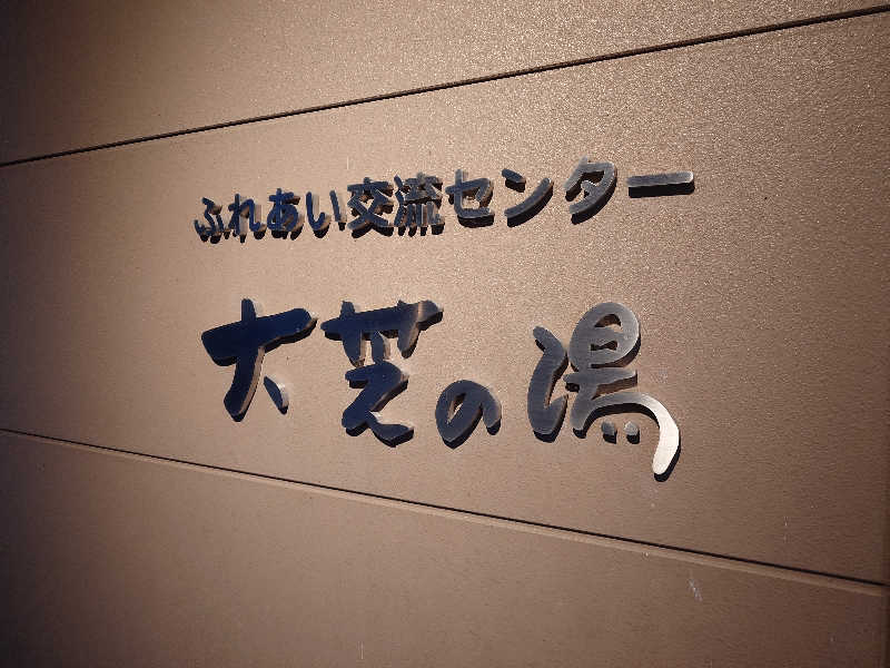 ながっしーさんのふれあい交流センター大芝の湯のサ活写真