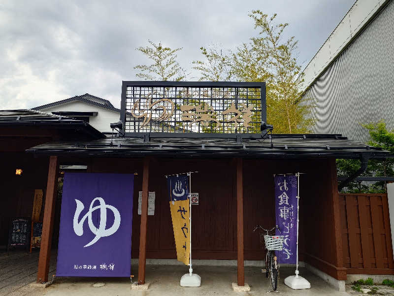 ながっしーさんの湯の華銭湯 瑞祥 松本館のサ活写真