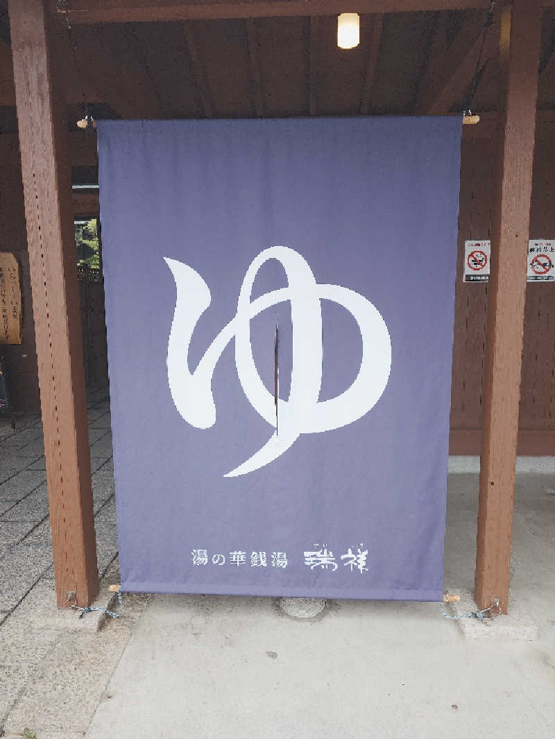 ながっしーさんの湯の華銭湯 瑞祥 松本館のサ活写真