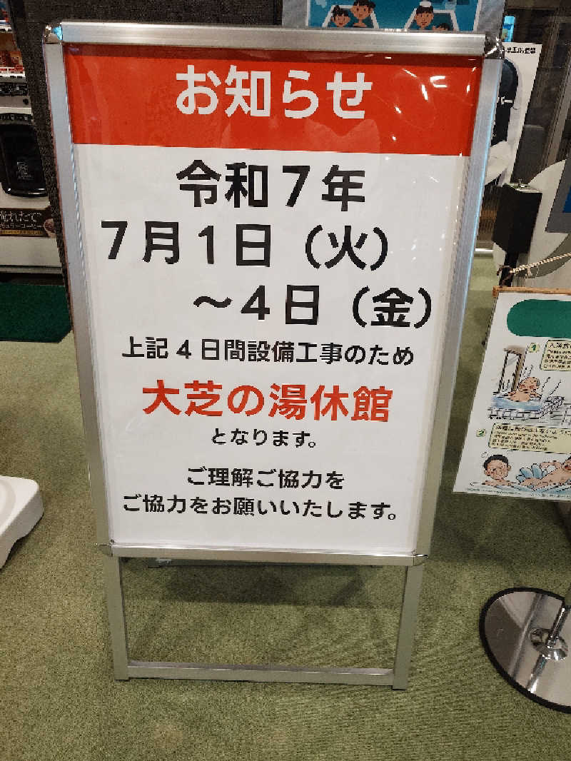 ながっしーさんのふれあい交流センター大芝の湯のサ活写真