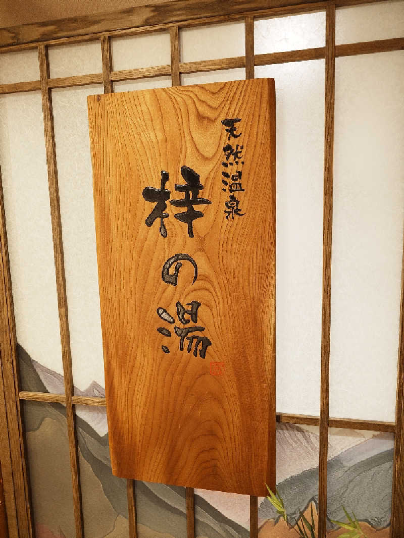 ながっしーさんの梓の湯 ドーミーイン松本のサ活写真