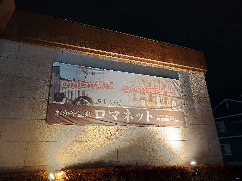 ながっしーさんの美肌の湯 ロマネットのサ活写真