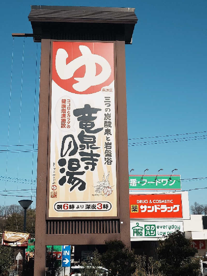 ながっしーさんの竜泉寺の湯 八王子みなみ野店のサ活写真
