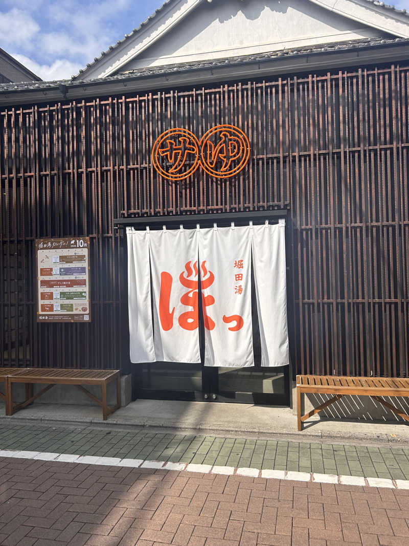 きょうすけさんの堀田湯のサ活写真