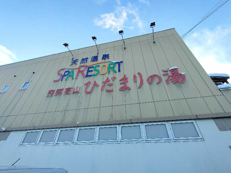 鳥居100％さんの飛騨高山 ひだまりの湯のサ活写真