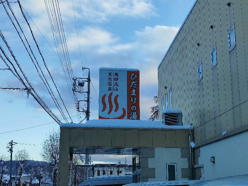 鳥居100％さんの飛騨高山 ひだまりの湯のサ活写真