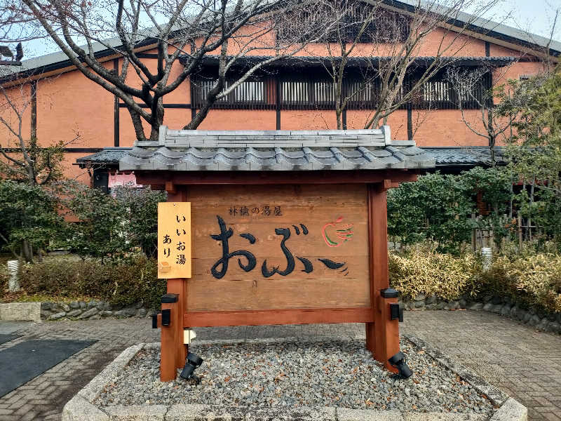 鳥居100％さんの林檎の湯屋 おぶ～のサ活写真