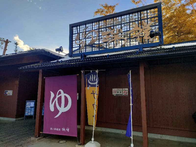 鳥居100％さんの湯の華銭湯 瑞祥 松本館のサ活写真