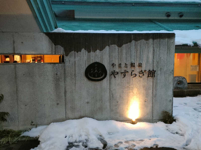 鳥居100％さんのやまと温泉 やすらぎ館 ことといの湯のサ活写真