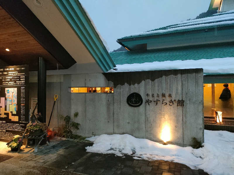 鳥居100％さんのやまと温泉 やすらぎ館 ことといの湯のサ活写真