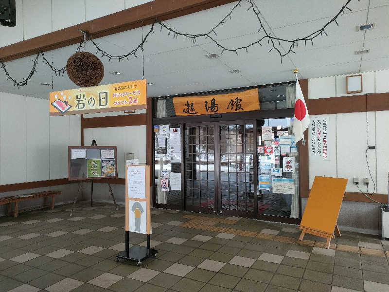 鳥居100％さんの宇津江四十八滝温泉しぶきの湯 遊湯館のサ活写真