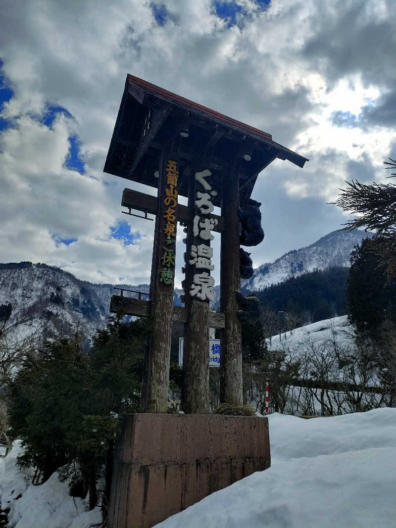 鳥居100％さんのくろば温泉のサ活写真