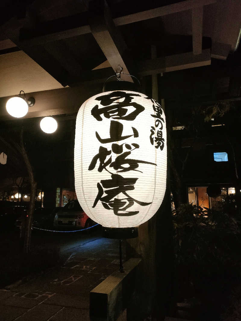 鳥居100％さんの飛騨花里の湯 高山桜庵のサ活写真