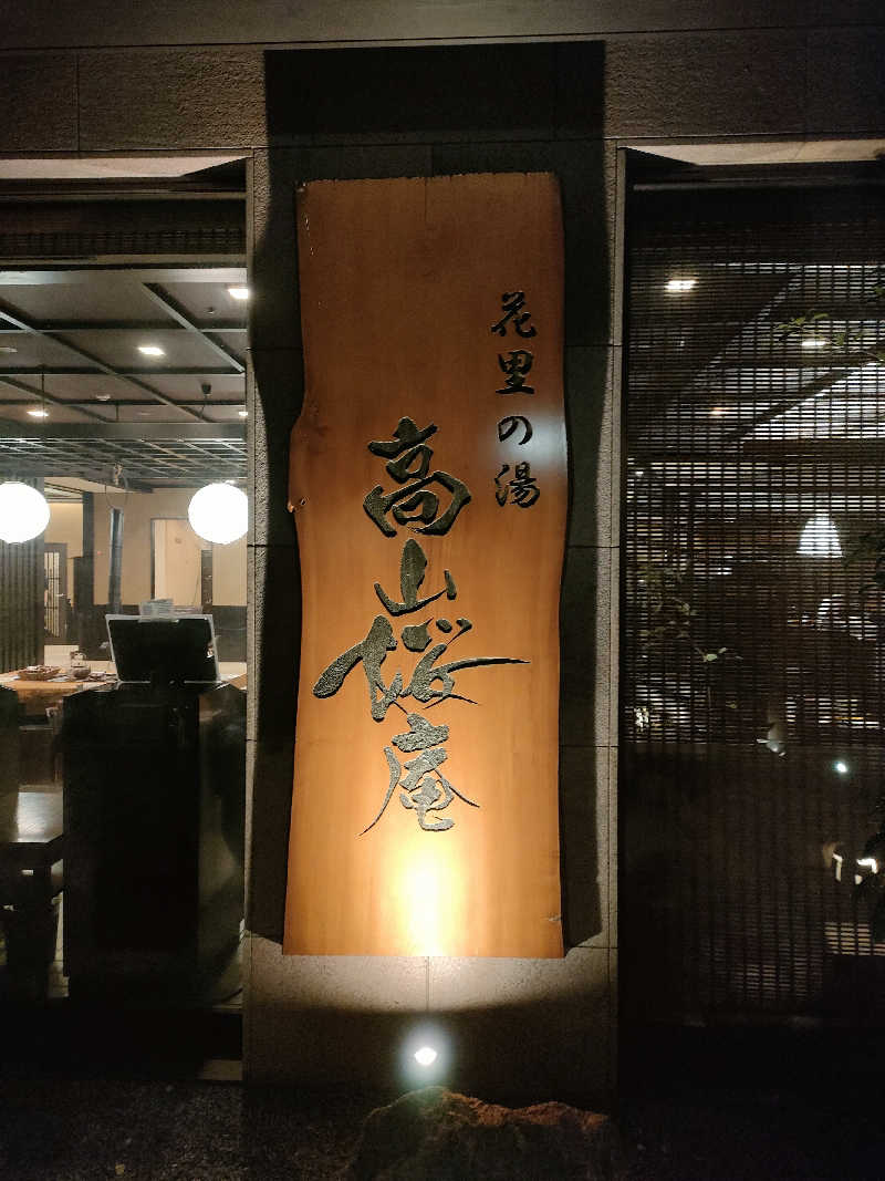 鳥居100％さんの飛騨花里の湯 高山桜庵のサ活写真