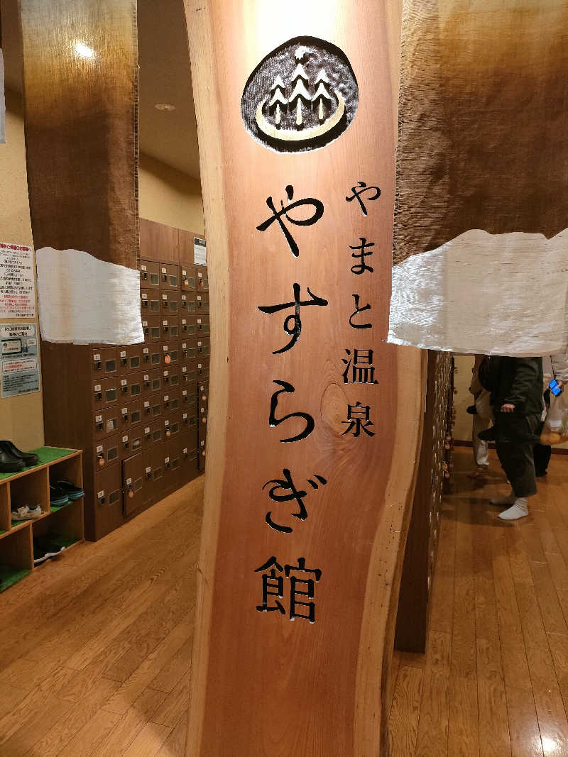 鳥居100％さんのやまと温泉 やすらぎ館 ことといの湯のサ活写真