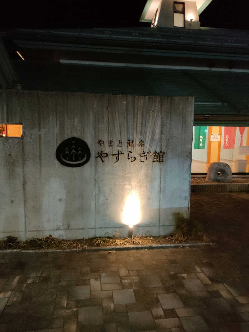 鳥居100％さんのやまと温泉 やすらぎ館 ことといの湯のサ活写真