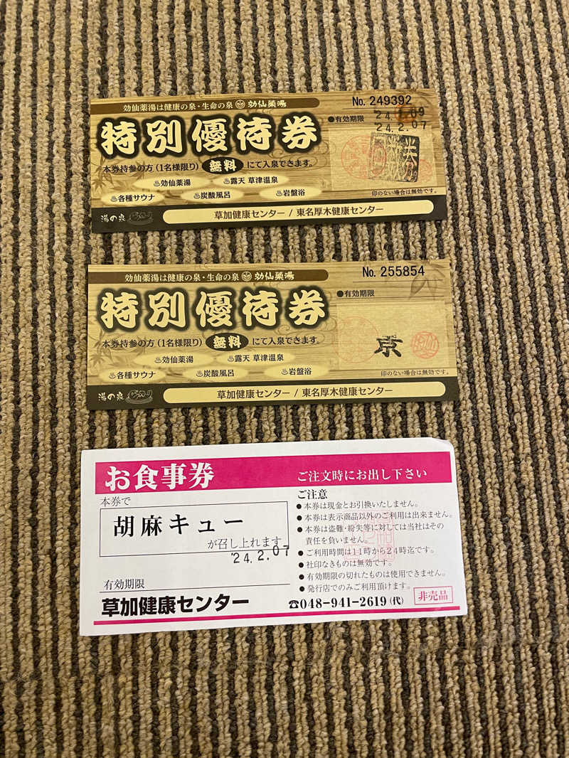 加藤さんの湯乃泉 草加健康センターのサ活写真