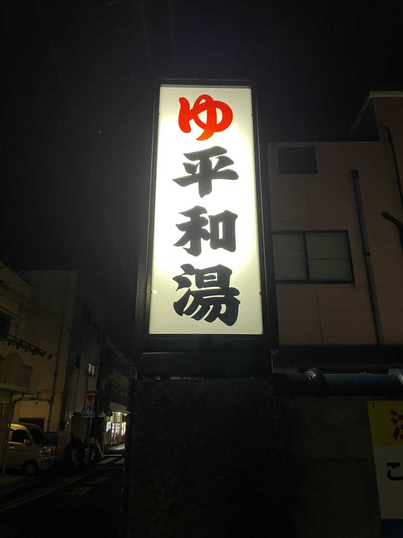 加藤さんの平和湯のサ活写真