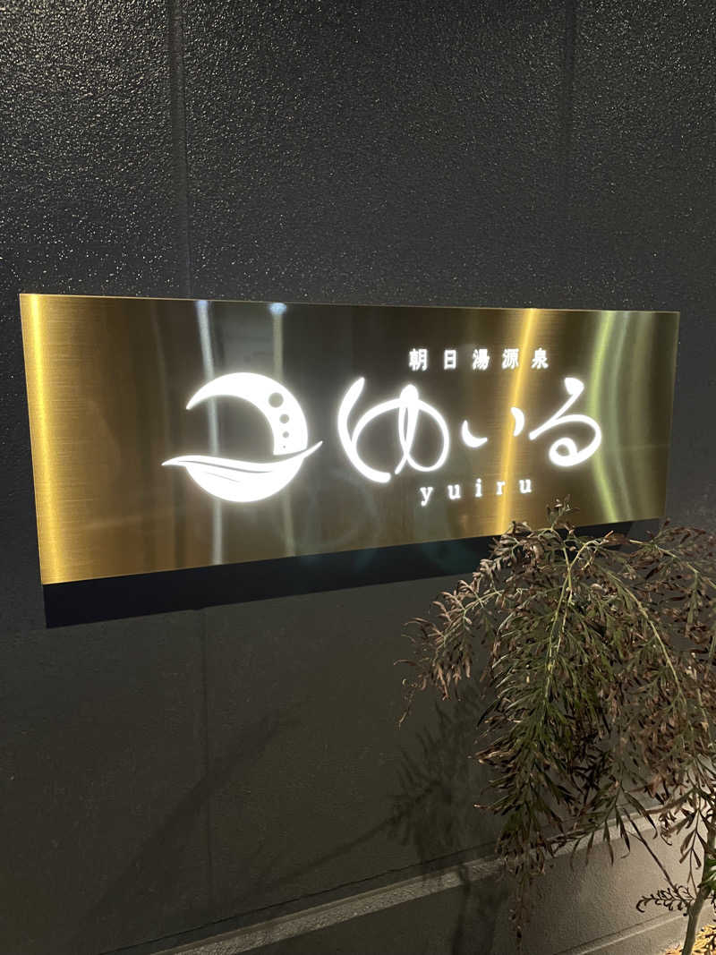 加藤さんの朝日湯源泉ゆいるのサ活写真