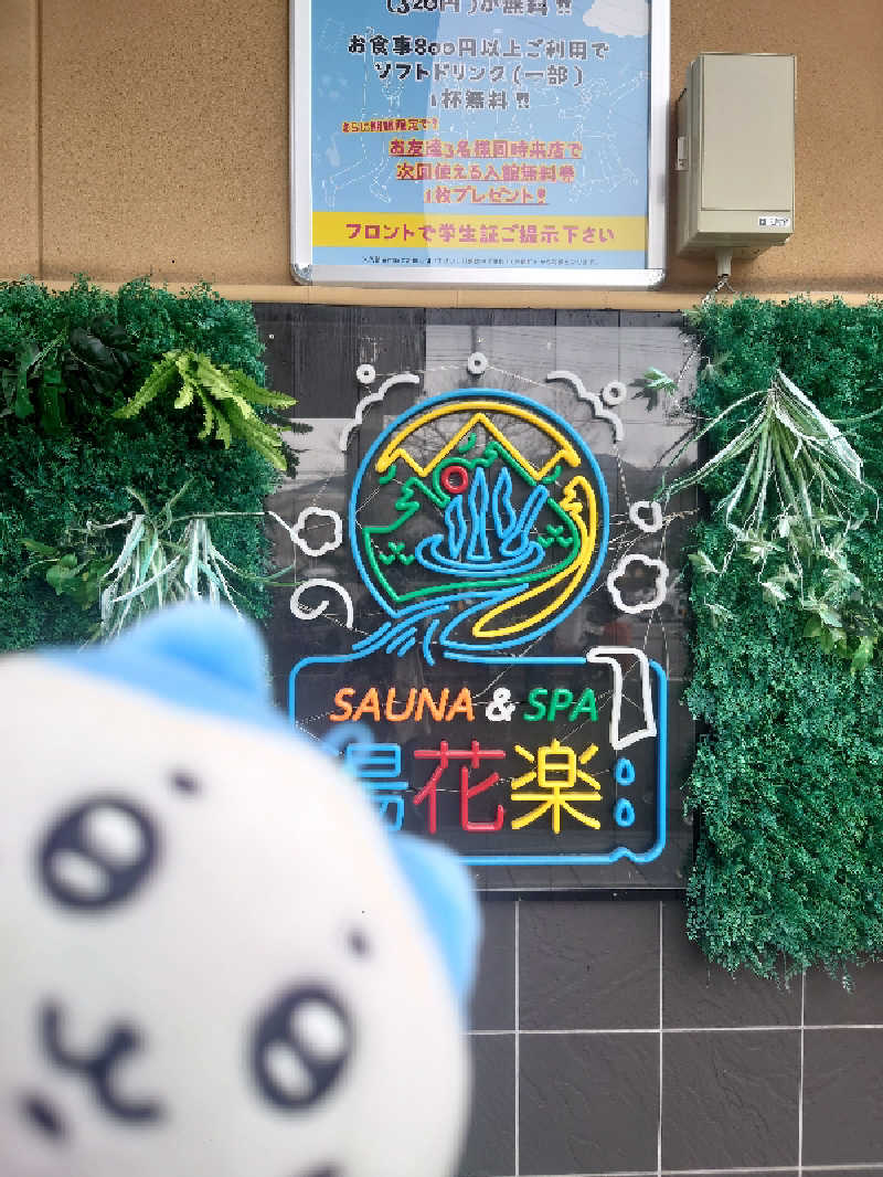 アマチュア熱波師🐾カオリの風🐾さんのSAUNA&SPA 湯花楽秦野店のサ活写真