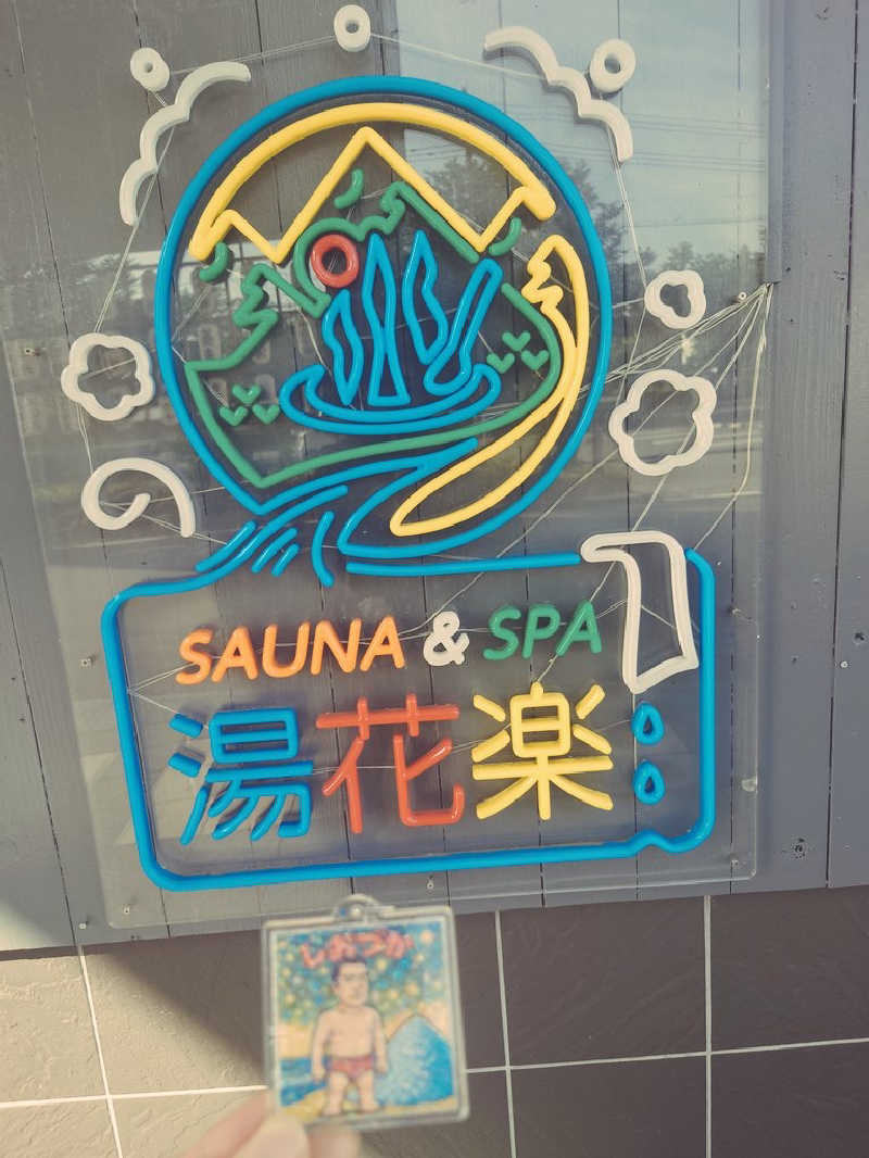 アマチュア熱波師かおりさんのととのいの郷 秦野湯花楽のサ活写真