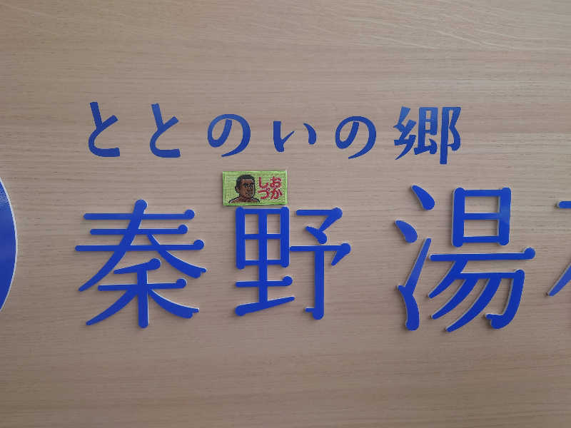 アマチュア熱波師かおりさんのととのいの郷 秦野湯花楽のサ活写真