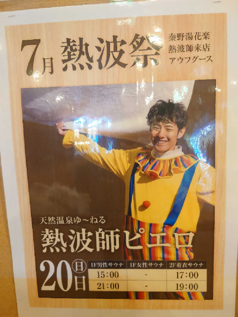 アマチュア熱波師🐾かおりの風🐾さんのととのいの郷 秦野湯花楽のサ活写真