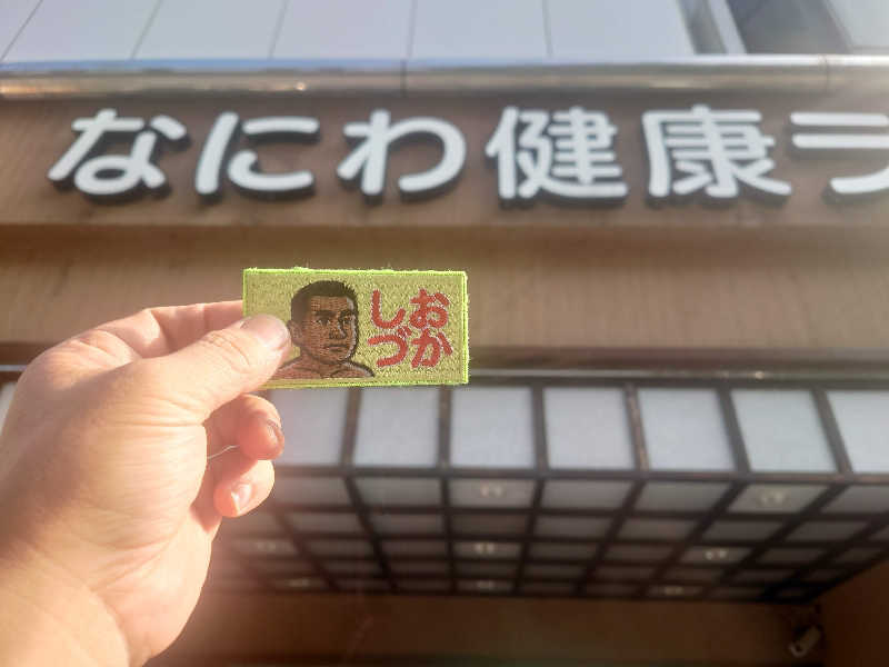 アマチュア熱波師🐾かおりの風🐾さんのなにわ健康ランド 湯〜トピアのサ活写真