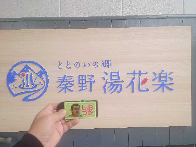 アマチュア熱波師🐾かおりの風🐾さんのととのいの郷 秦野湯花楽のサ活写真