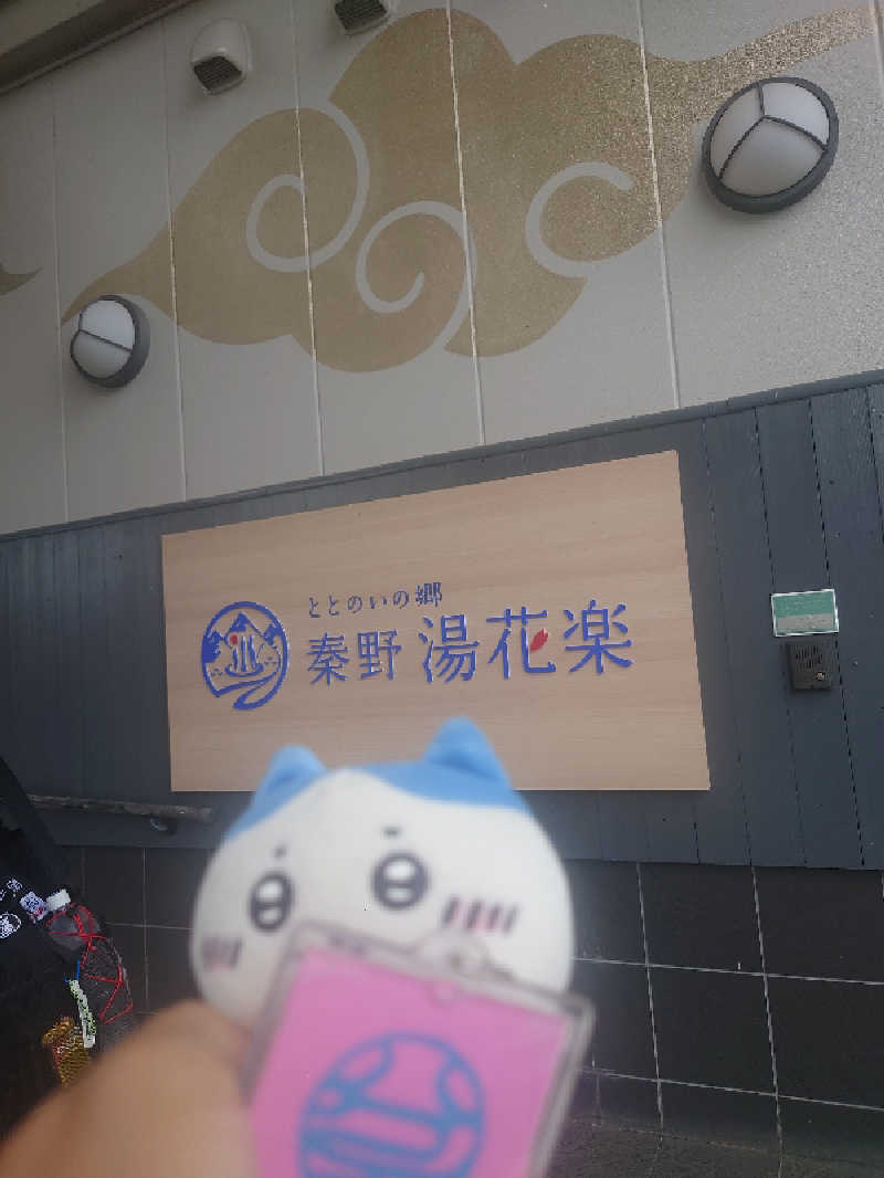 アマチュア熱波師🐾かおりの風🐾さんのととのいの郷 秦野湯花楽のサ活写真