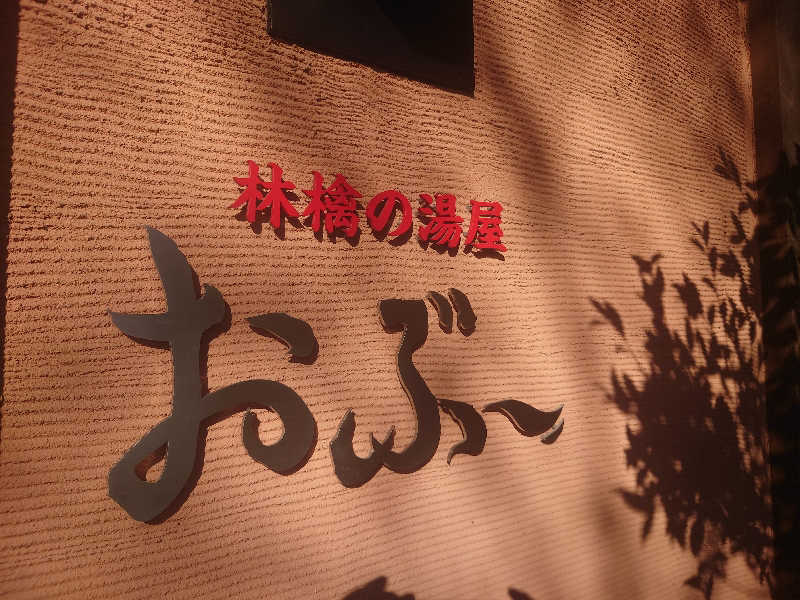 アマチュア熱波師かおりの風さんの林檎の湯屋 おぶ～のサ活写真