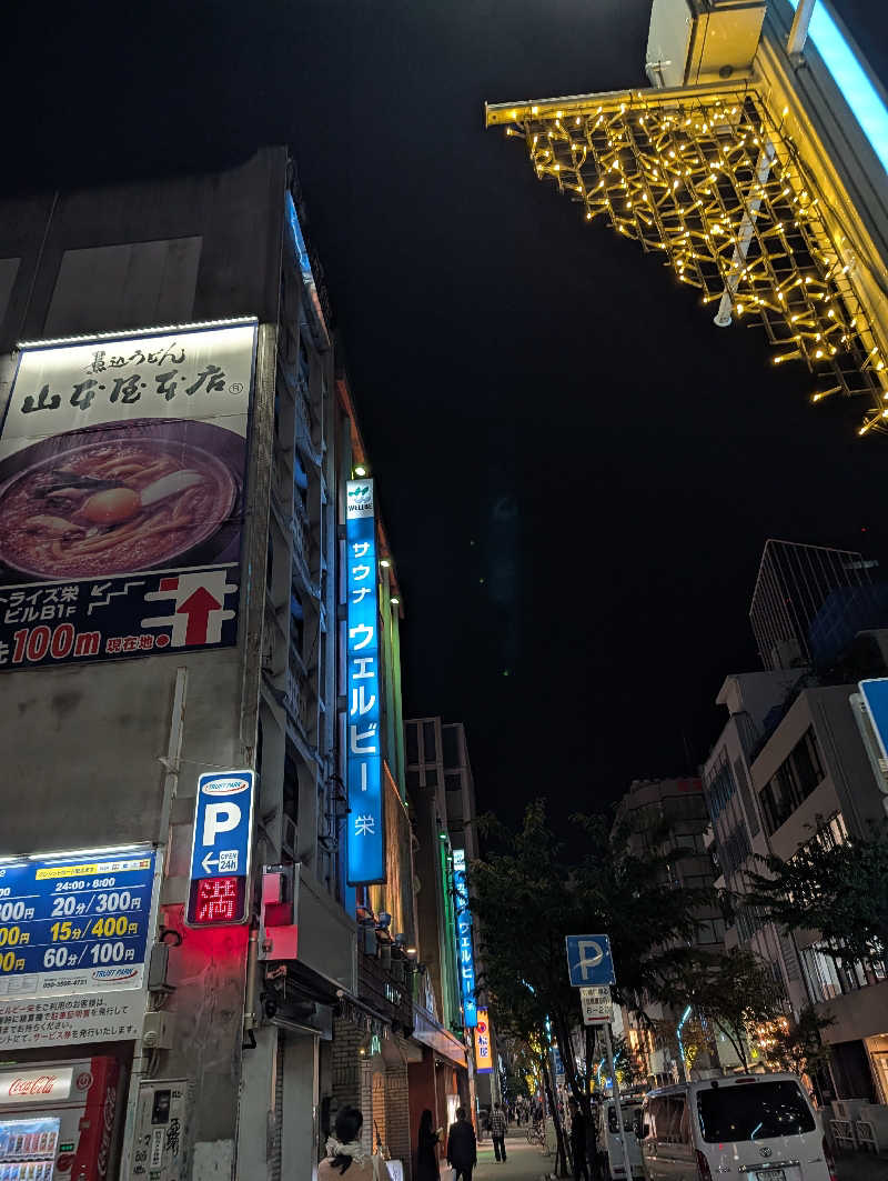 いちサウナ好きさんのウェルビー栄のサ活写真