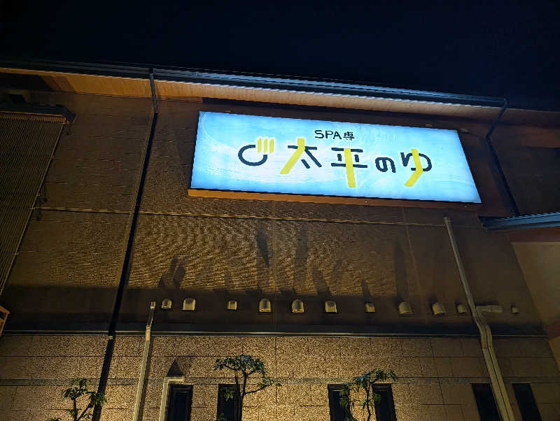 いちサウナ好きさんのSPA専 太平のゆのサ活写真