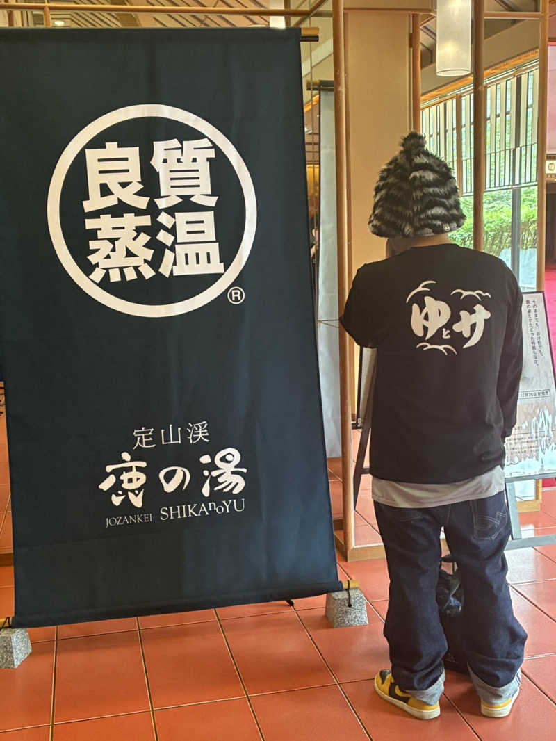 びすこ山崎さんの定山渓 鹿の湯のサ活写真