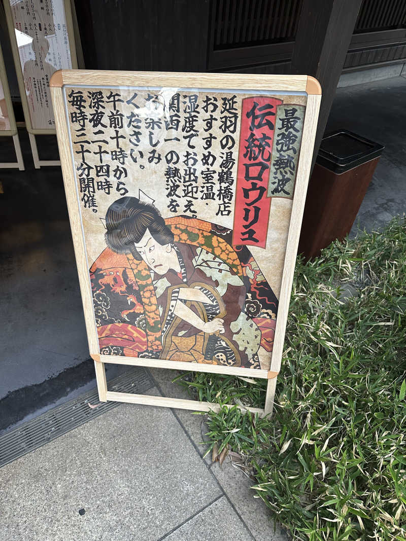 ﾀｰｷｰさんの天然温泉 延羽の湯 鶴橋店のサ活写真