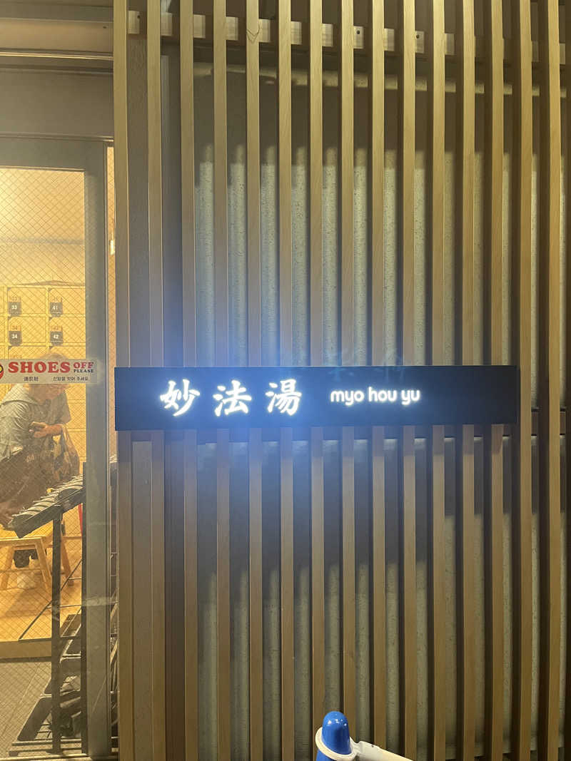 孤独のサウナーさんの妙法湯のサ活写真