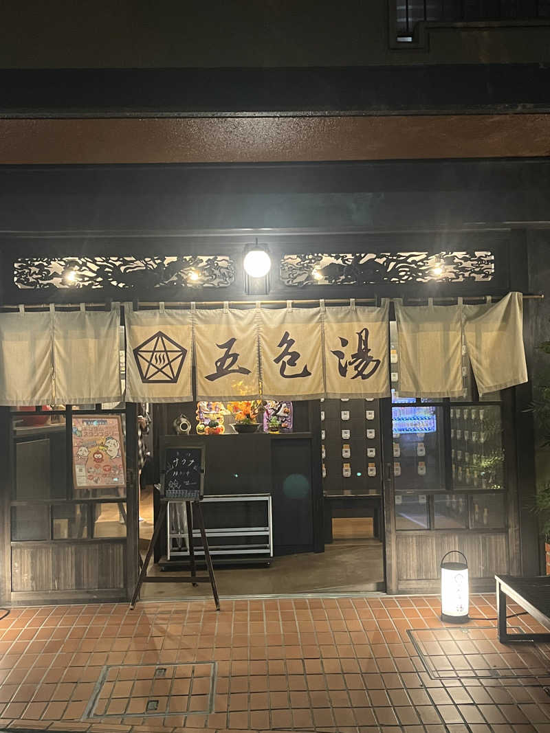 孤独のサウナーさんの五色湯のサ活写真