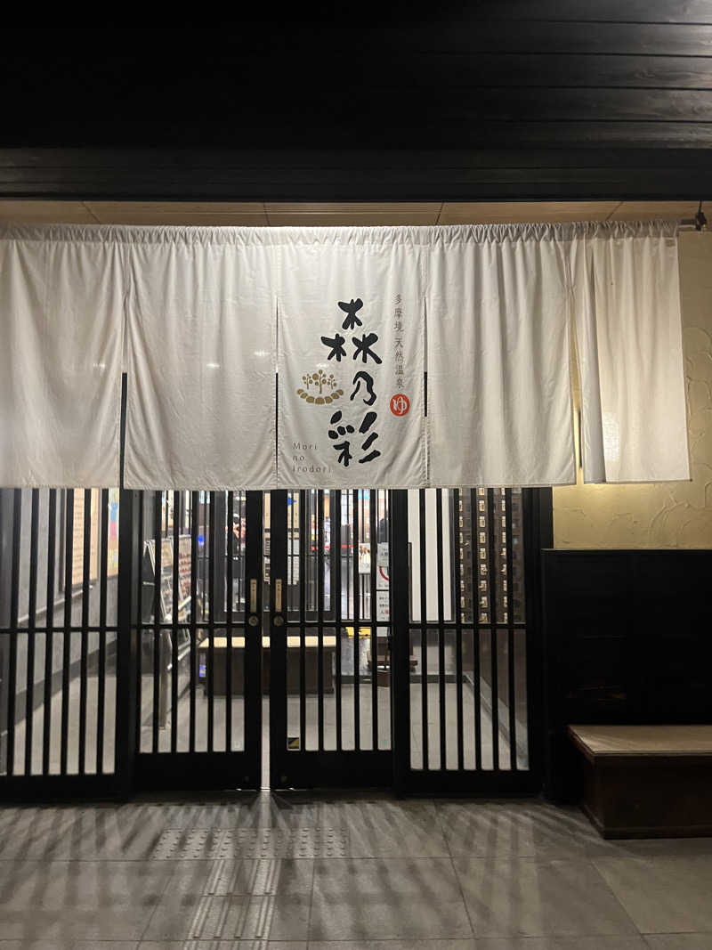 孤独のサウナーさんの多摩境天然温泉 森乃彩のサ活写真