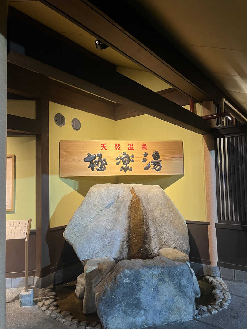 孤独のサウナーさんの極楽湯 和光店のサ活写真