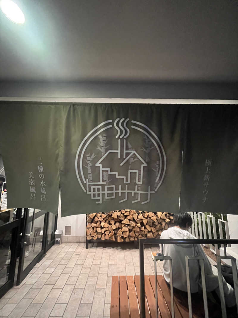 孤独のサウナーさんの毎日サウナ 越谷店のサ活写真