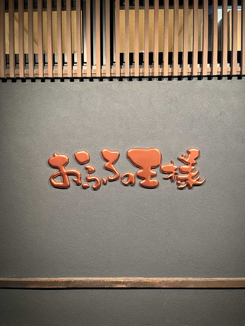 孤独のサウナーさんのおふろの王様 志木店のサ活写真