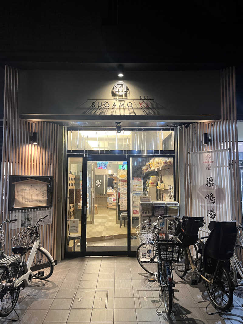 孤独のサウナーさんの巣鴨湯のサ活写真