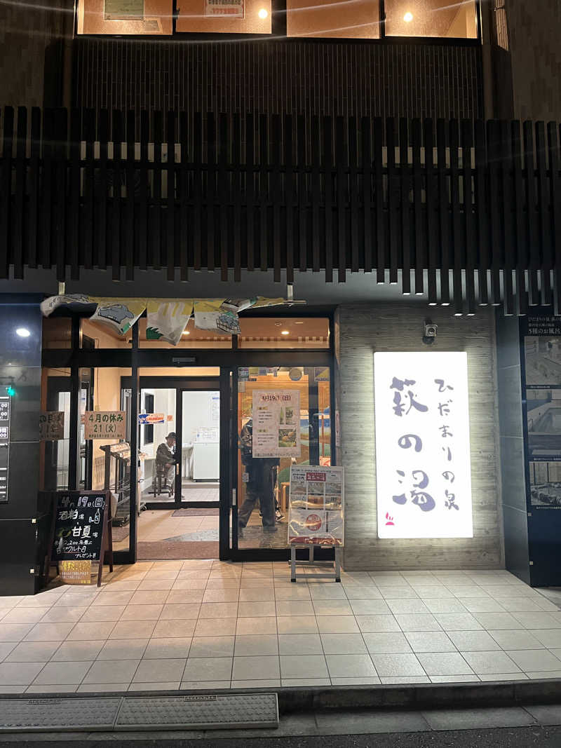 孤独のサウナーさんのひだまりの泉 萩の湯のサ活写真