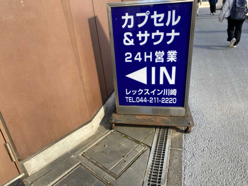 FM:ビューテックナインさんのレックスイン川崎のサ活写真